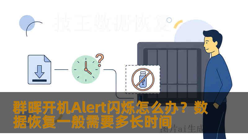 群晖开机Alert闪烁怎么办？数据恢复一般需要多长时间