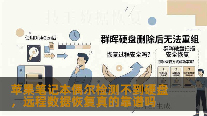 苹果笔记本偶尔检测不到硬盘,远程数据恢复真的靠谱吗 苹果笔记本偶尔检测不到硬盘,远程数据恢复真的靠谱吗