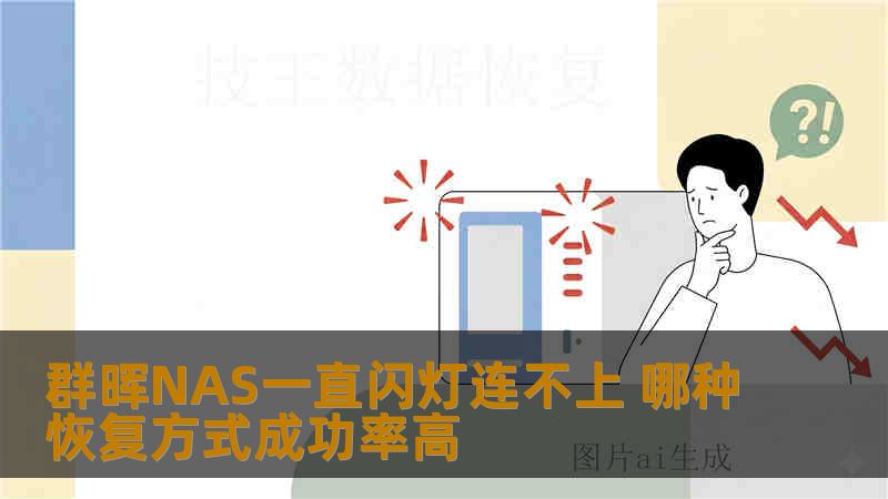 群晖NAS一直闪灯连不上 哪种恢复方式成功率高