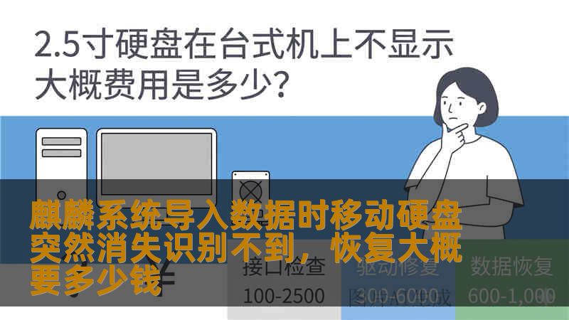 麒麟系统导入数据时移动硬盘突然消失识别不到，恢复大概要多少钱