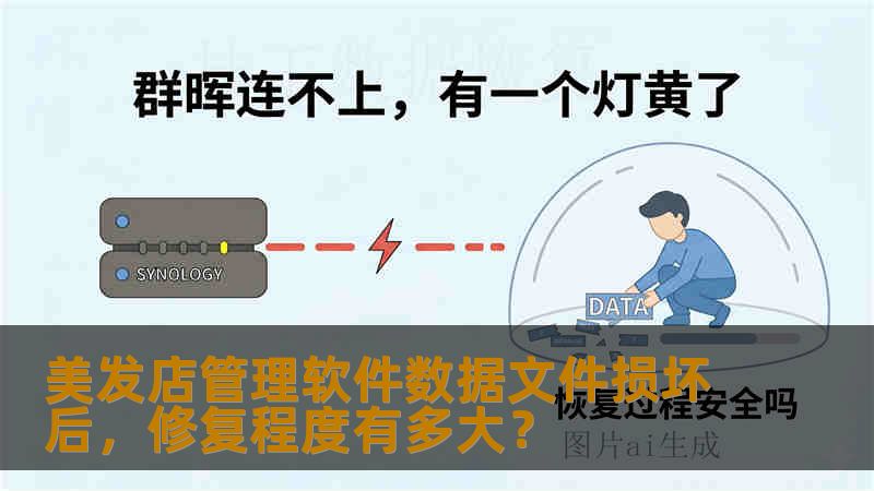 美发店管理软件数据文件损坏后,修复程度有多大? 美发店管理软件数据文件损坏后,修复程度有多大?