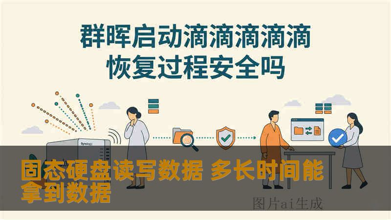 固态硬盘读写数据 多长时间能拿到数据 固态硬盘读写数据 多长时间能拿到数据