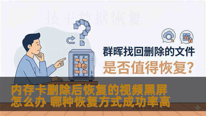 内存卡删除后恢复的视频黑屏怎么办 哪种恢复方式成功率高 内存卡删除后恢复的视频黑屏怎么办 哪种恢复方式成功率高