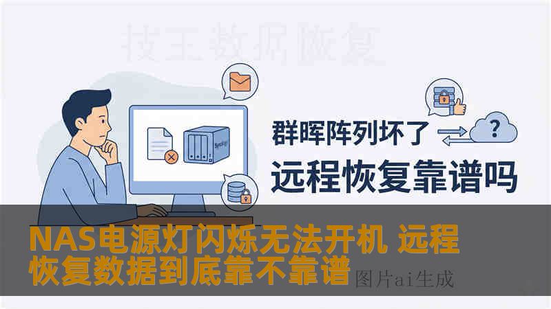 NAS电源灯闪烁无法开机 远程恢复数据到底靠不靠谱