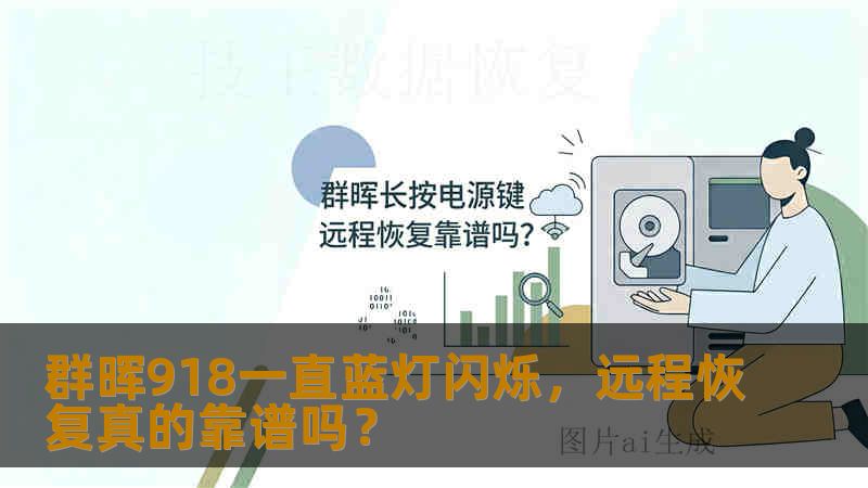 群晖918一直蓝灯闪烁，远程恢复真的靠谱吗？