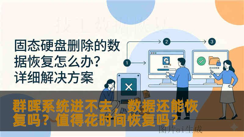 群晖系统进不去，数据还能恢复吗？值得花时间恢复吗？