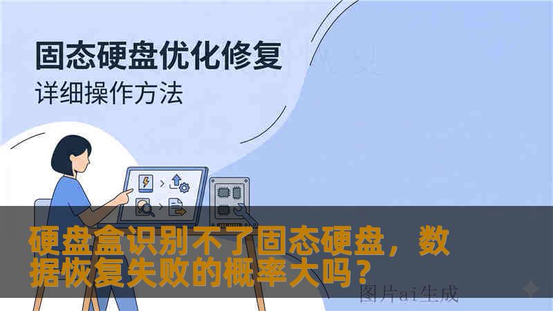 硬盘盒识别不了固态硬盘,数据恢复失败的概率大吗? 硬盘盒识别不了固态硬盘,数据恢复失败的概率大吗?