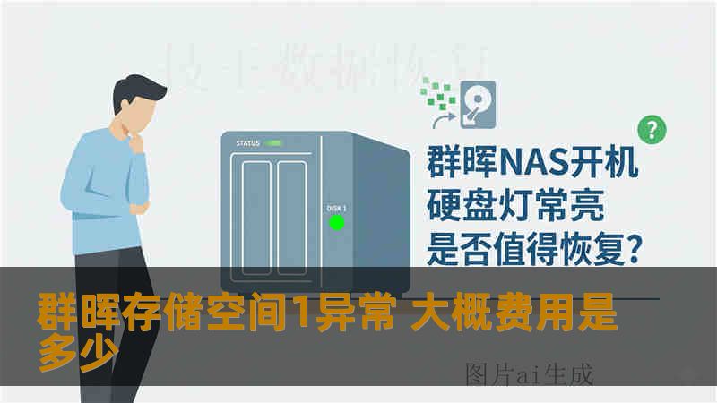 群晖存储空间1异常 大概费用是多少 群晖存储空间1异常 大概费用是多少