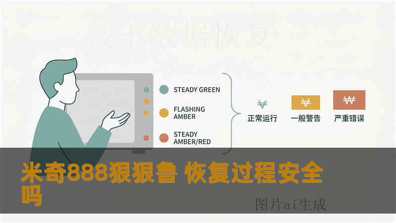 米奇888狠狠鲁 恢复过程安全吗 米奇888狠狠鲁 恢复过程安全吗