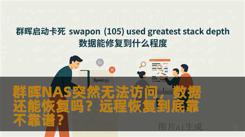 群晖NAS突然无法访问，数据还能恢复吗？远程恢复到底靠不靠谱？