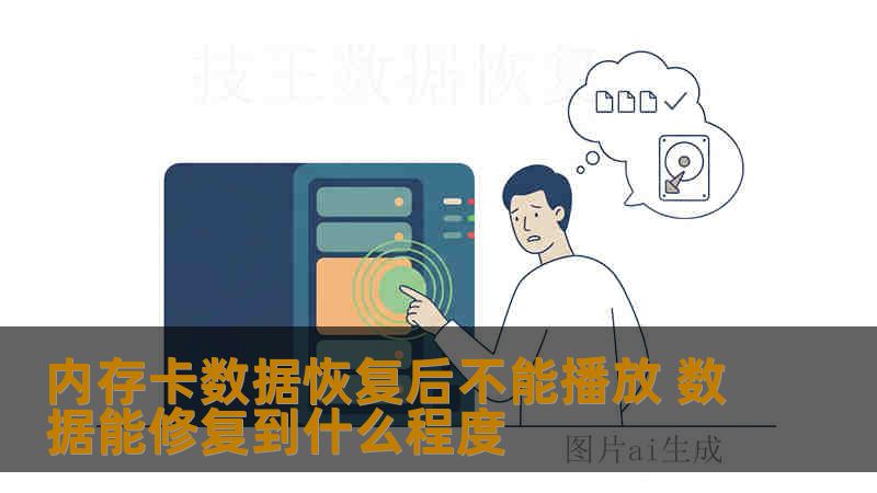 内存卡数据恢复后不能播放 数据能修复到什么程度 内存卡数据恢复后不能播放 数据能修复到什么程度