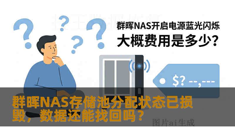 群晖NAS存储池分配状态已损毁，数据还能找回吗？