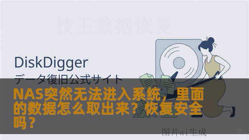 NAS突然无法进入系统，里面的数据怎么取出来？恢复安全吗？