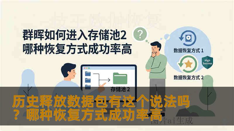 历史释放数据包有这个说法吗？哪种恢复方式成功率高