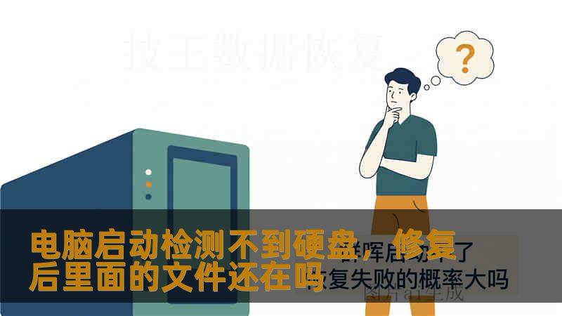 电脑启动检测不到硬盘，修复后里面的文件还在吗