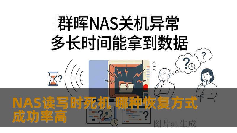 NAS读写时死机 哪种恢复方式成功率高