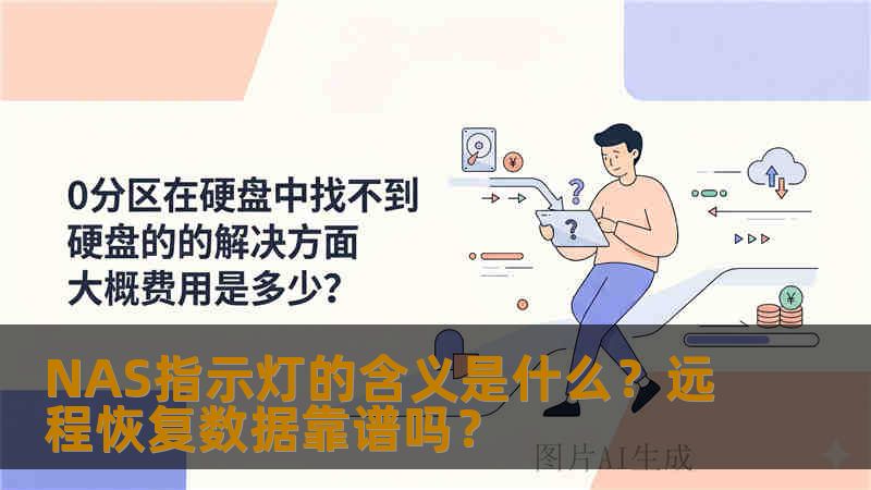 NAS指示灯的含义是什么?远程恢复数据靠谱吗? NAS指示灯的含义是什么?远程恢复数据靠谱吗?