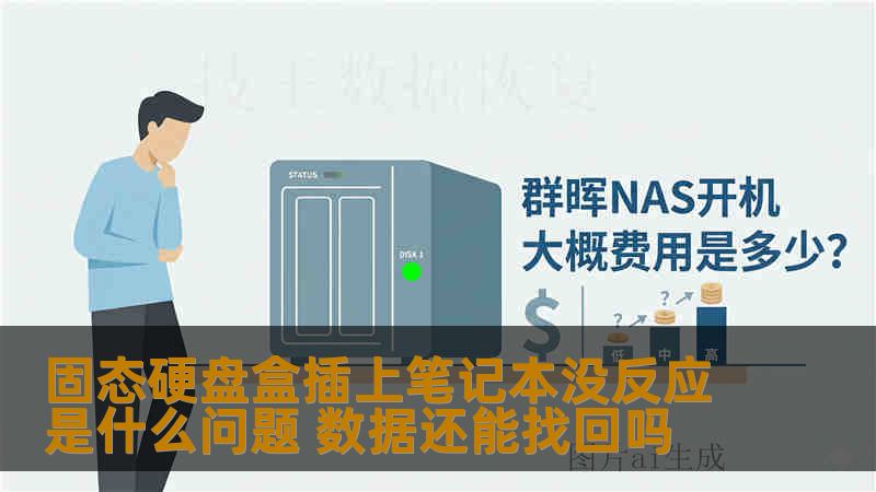 固态硬盘盒插上笔记本没反应是什么问题 数据还能找回吗 固态硬盘盒插上笔记本没反应是什么问题 数据还能找回吗