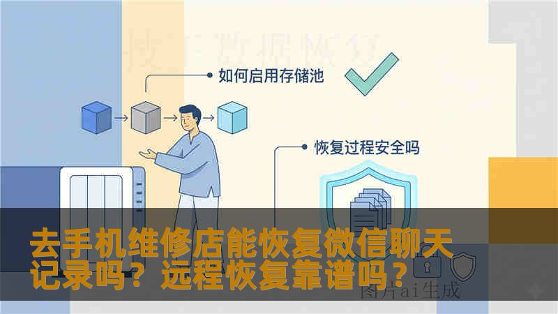 去手机维修店能恢复微信聊天记录吗？远程恢复靠谱吗？