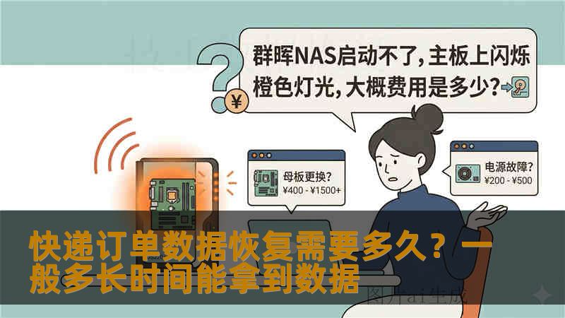 快递订单数据恢复需要多久?一般多长时间能拿到数据 快递订单数据恢复需要多久?一般多长时间能拿到数据