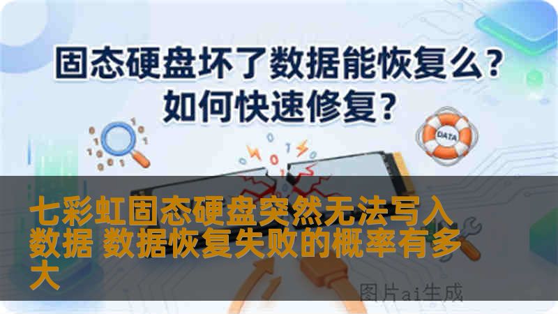 七彩虹固态硬盘突然无法写入数据 数据恢复失败的概率有多大 七彩虹固态硬盘突然无法写入数据 数据恢复失败的概率有多大