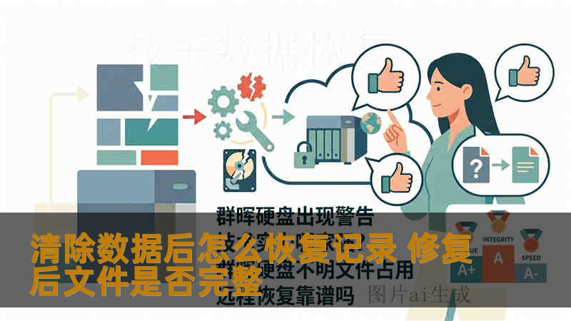 清除数据后怎么恢复记录 修复后文件是否完整