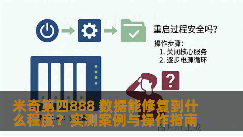 米奇第四888 数据能修复到什么程度？实测案例与操作指南