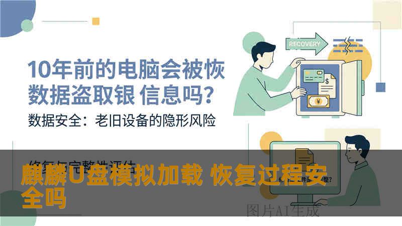 麒麟U盘模拟加载 恢复过程安全吗
