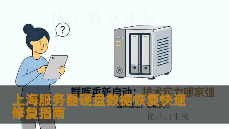 上海服务器硬盘数据恢复快速修复指南