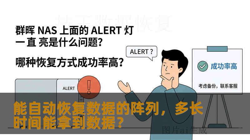 能自动恢复数据的阵列,多长时间能拿到数据? 能自动恢复数据的阵列,多长时间能拿到数据?