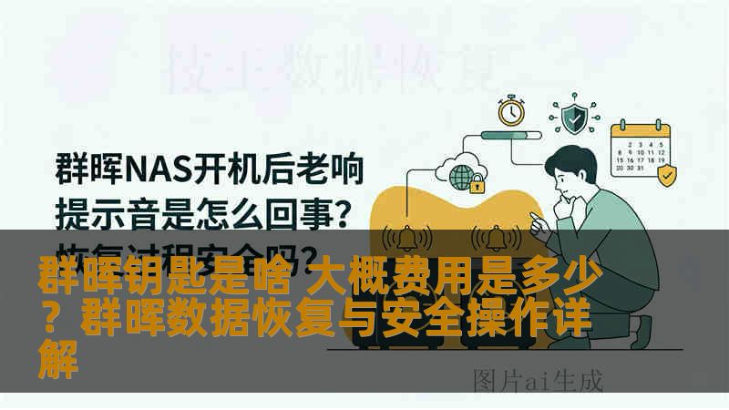 群晖钥匙是啥 大概费用是多少?群晖数据恢复与安全操作详解 群晖钥匙是啥 大概费用是多少?群晖数据恢复与安全操作详解