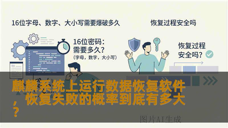 麒麟系统上运行数据恢复软件,恢复失败的概率到底有多大? 麒麟系统上运行数据恢复软件,恢复失败的概率到底有多大?