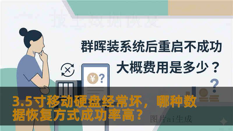 3.5寸移动硬盘经常坏，哪种数据恢复方式成功率高？