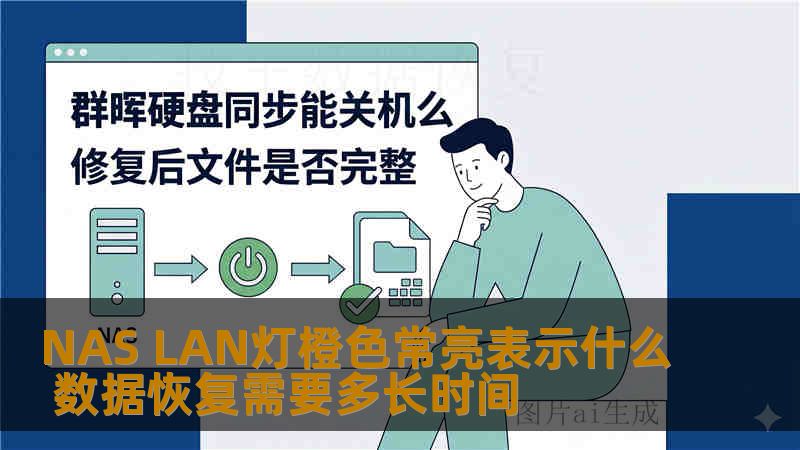 NAS LAN灯橙色常亮表示什么 数据恢复需要多长时间 NAS LAN灯橙色常亮表示什么 数据恢复需要多长时间