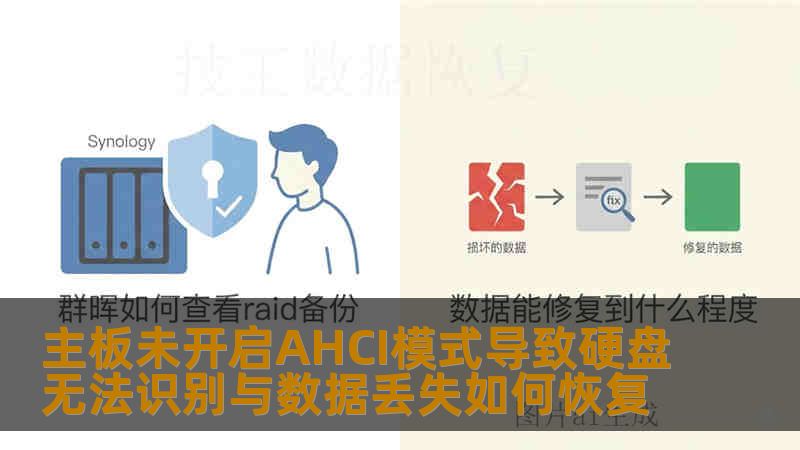 主板未开启AHCI模式导致硬盘无法识别与数据丢失如何恢复