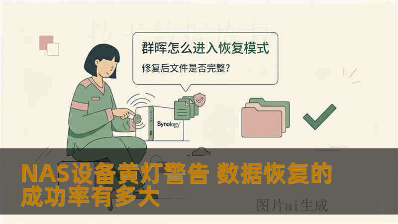 NAS设备黄灯警告 数据恢复的成功率有多大