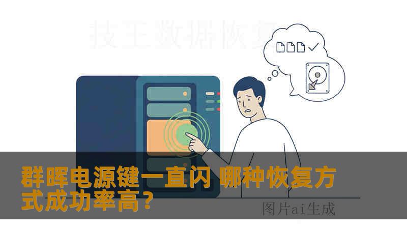 群晖电源键一直闪 哪种恢复方式成功率高? 群晖电源键一直闪 哪种恢复方式成功率高?