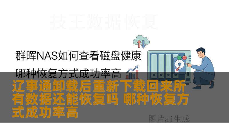 辽事通卸载后重新下载回来所有数据还能恢复吗 哪种恢复方式成功率高