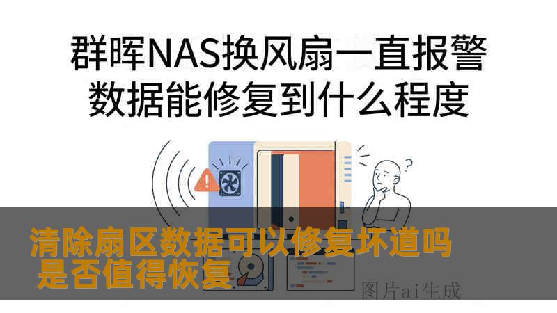 清除扇区数据可以修复坏道吗 是否值得恢复 清除扇区数据可以修复坏道吗 是否值得恢复