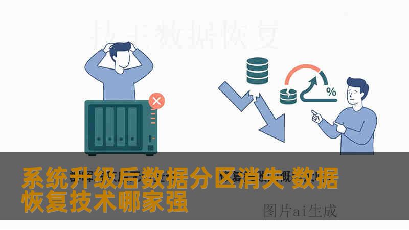 系统升级后数据分区消失 数据恢复技术哪家强 系统升级后数据分区消失 数据恢复技术哪家强