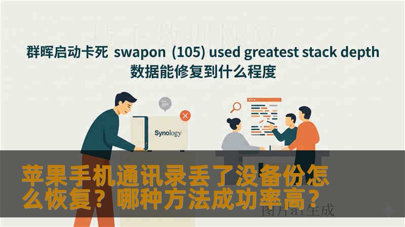苹果手机通讯录丢了没备份怎么恢复？哪种方法成功率高？