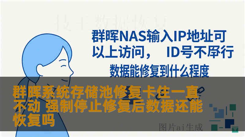 群晖系统存储池修复卡住一直不动 强制停止修复后数据还能恢复吗 群晖系统存储池修复卡住一直不动 强制停止修复后数据还能恢复吗
