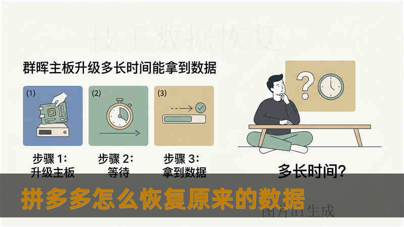 拼多多怎么恢复原来的数据 拼多多怎么恢复原来的数据