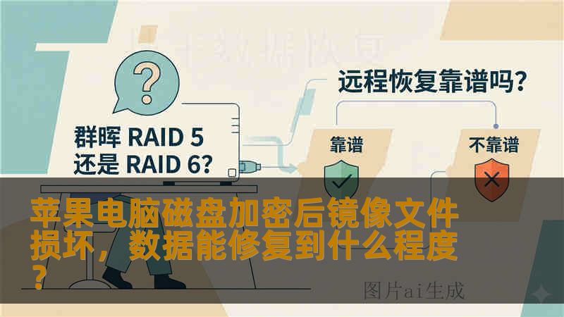 苹果电脑磁盘加密后镜像文件损坏,数据能修复到什么程度? 苹果电脑磁盘加密后镜像文件损坏,数据能修复到什么程度?