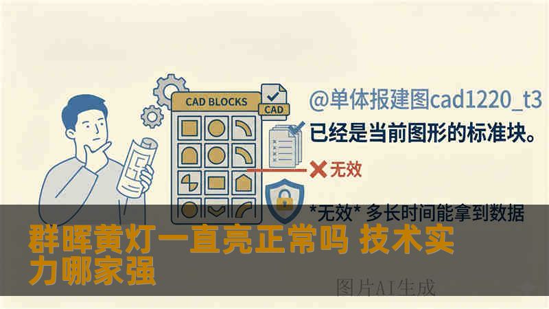 群晖黄灯一直亮正常吗 技术实力哪家强 群晖黄灯一直亮正常吗 技术实力哪家强
