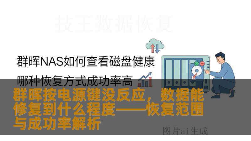 群晖按电源键没反应，数据能修复到什么程度——恢复范围与成功率解析