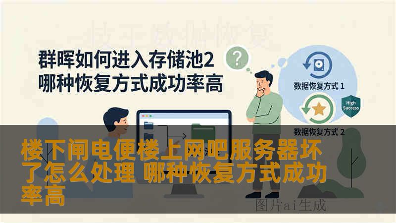 楼下闸电便楼上网吧服务器坏了怎么处理 哪种恢复方式成功率高
