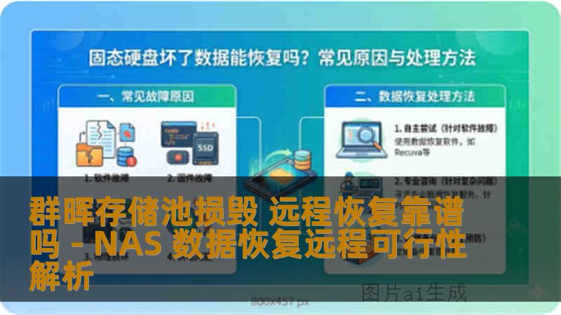 群晖存储池损毁 远程恢复靠谱吗 - NAS 数据恢复远程可行性解析