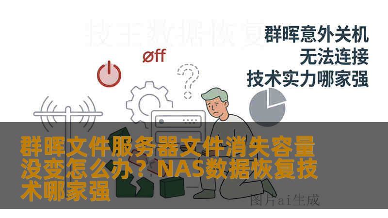 群晖文件服务器文件消失容量没变怎么办?NAS数据恢复技术哪家强 群晖文件服务器文件消失容量没变怎么办?NAS数据恢复技术哪家强