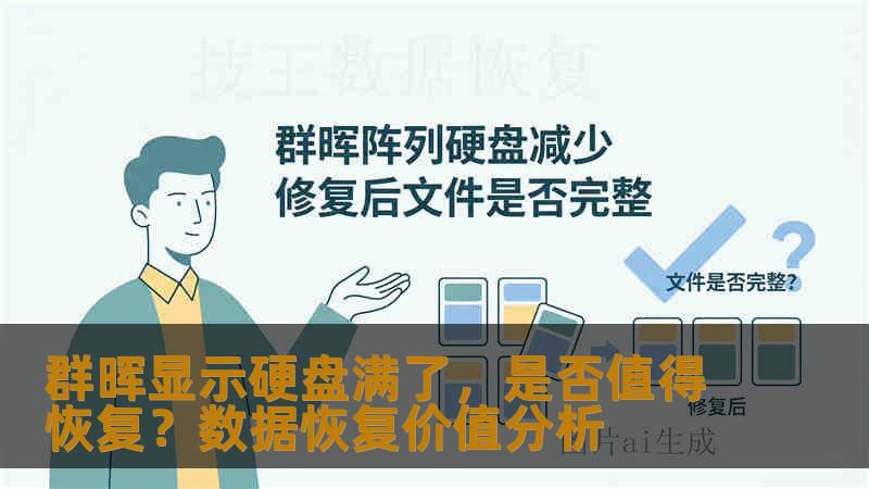 群晖显示硬盘满了,是否值得恢复?数据恢复价值分析 群晖显示硬盘满了,是否值得恢复?数据恢复价值分析
